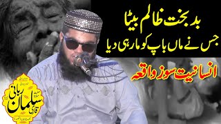 Emotional Speech | Insaniyat Soz Waqia | By Qari Salman Rabbani | Topic: Badbakht Beta