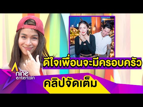 "พะแพง” เผยโมเมนต์เพื่อนซี้ “ปุยฝ้าย” ถูกเซอร์ไพรส์ขอแต่งงาน ดีใจ! คนหันมาเล่นเซิฟสเก็ต(คลิปจัดเต็ม)