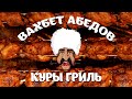 Вахбет Абедов - Куры гриль [Official Video]
