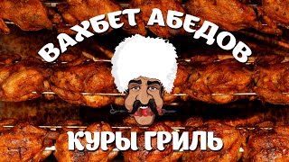 Video thumbnail of "Вахбет Абедов - Куры гриль [Official Video]"