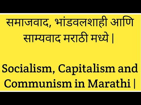 समाजवाद, भांडवलशाही आणि साम्यवाद मराठी मध्ये | Socialism, Capitalism and Communism in Marathi |