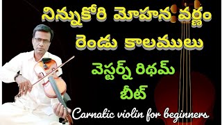 Mohana varnam on Violin | ninnukori mohana varnam | carnatic violin lesson for beginners in Telugu