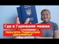 Как оформить украинский паспорт в Германии? Оформление украинской ID-карты,загранпаспорта в Германии