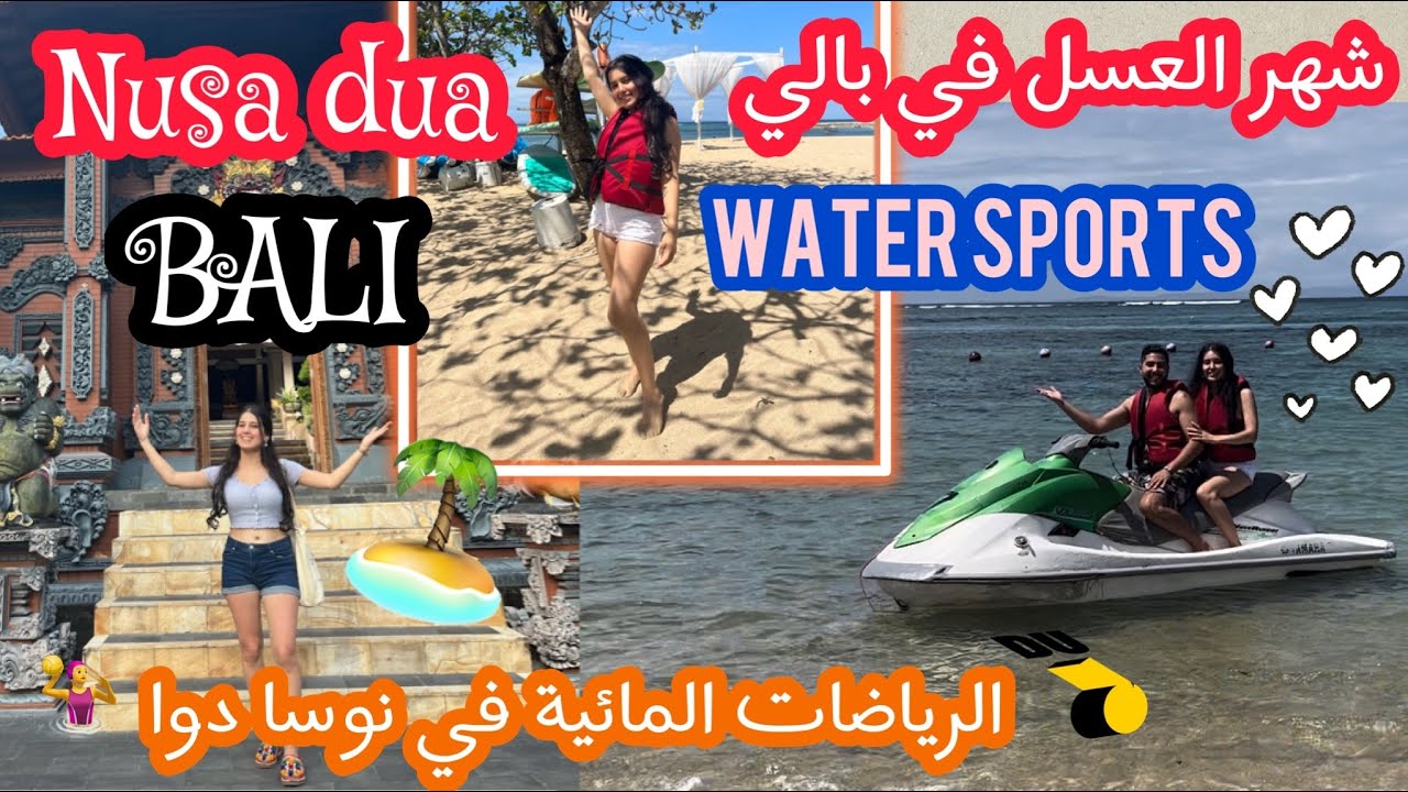 #vlog36 🏄‍♀️ جربنا جي تسكي في نوسا دوا bali Nusa Dua 🤿بالي |الملاهي ...
