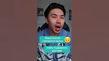 Недостаточный словарный запас?