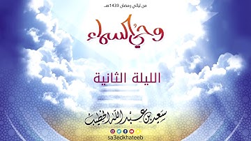 تلاوة جميلة وحزينة للقارئ سعيد الخطيب سورة الاحزاب