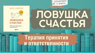 «Ловушка счастья» Расс Хэррис, книга про вид КПТ - Терапия принятия и ответственности