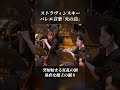 🔥 ストラヴィンスキー / 『火の鳥』 🐦
