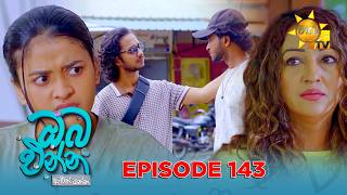 Oba Enna Awith Yanna - ඔබ එන්න ඇවිත් යන්න | Episode 143 | 2026-10-10 | Hiru TV