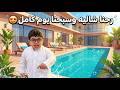 رحنا شاليه وسبحنا يوم كامل وعمر طب علينا فجاءه 