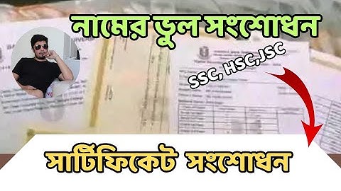 পাসপোর্ট, জাতীয় পরিচয়পত্র, এবং সার্টিফিকেটের নামের অমিল সমাধানের উপায়। name correction- certificate