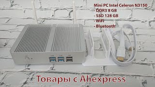 Mini PC Intel Celeron N3150 8 GB SSD 128 GB с Aliexpress | Распаковка Мини ПК Intel Celeron N3150