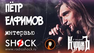 картинка: ПЁТР ЕЛФИМОВ - ГРАН-КУРАЖЪ, Преподавание вокала, метал оперы ЭПИДЕМИИ и опыт выступлений на ТВ