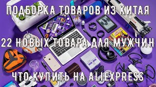 22 НОВЫХ ТОВАРА ДЛЯ МУЖЧИН с Aliexpress   ЧТО КУПИТЬ НА ALIEXPRESS!!!