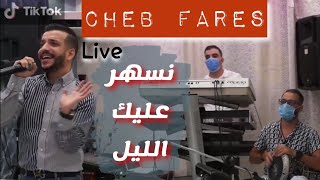 Cheb Fares Ft Cicinyo © | نسهر عليك الليل/ Neshar Alik Elil | Version Live 2020