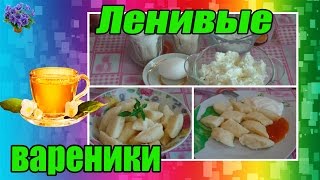 Вкусные ленивые вареники с творогом рецепт приготовления Вкусные ленивые вареники с творогом рецепт приготовления