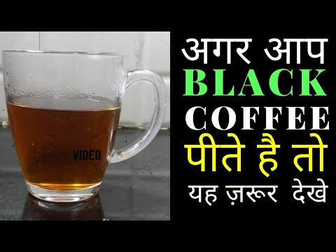 फटाफट २ मिनट में बनाये ब्लैक कॉफ़ी घर पे । How to make black coffee