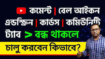 How to enable Youtube Bell & Comments options in bangla tutorial | Disabled Comments & Bell fix