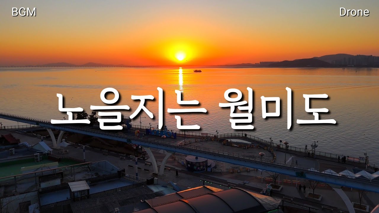 노을지는 월미도