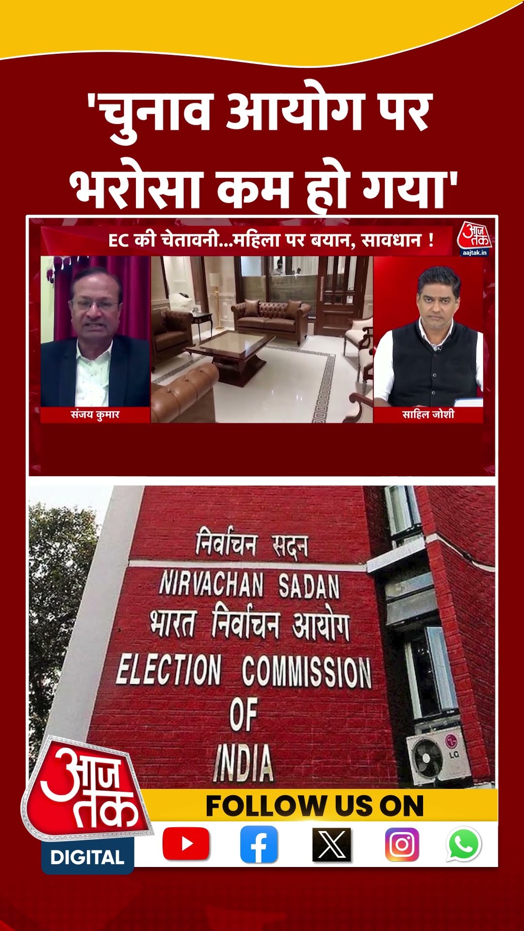 Election Commission: 'चुनाव आयोग पर भरोसा कम हो गया' | Sanjay Kumar | Delhi Elections | #shorts