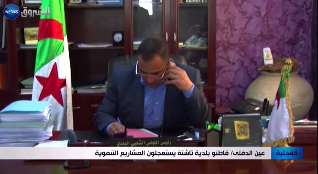 عين الدفلى: قاطنو بلدية تاشتة يستعجلون المشاريع التنموية