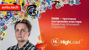 SWIM - протокол построения кластера / Владислав Шпилевой (Tarantool)