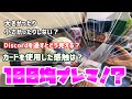 【サプライ】100均のプレイマットって結局どうなん？【リモートデュエマ】