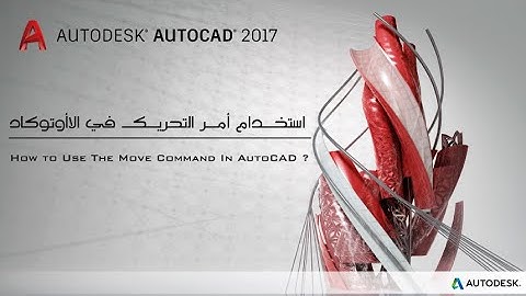14- شرح طرق استخدام أمر ( Move ) التحريك في الأوتوكاد | How to use the Move Command in AutoCAD ?