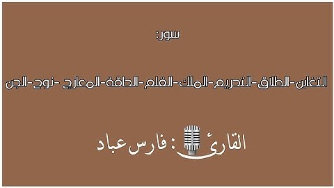 سور: التغابن-الطلاق-التحريم-الملك-القلم-الحاقة-المعارج -نوح-الجن|القارئ 🎙: فارس عباد|قرآن كريم
