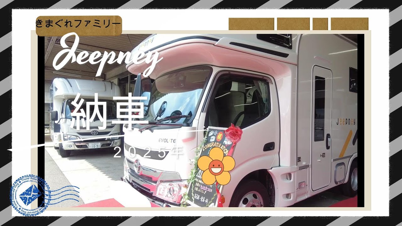 【キャンピングカー納車】ナッツRVJeepney ちょうどいいが詰まってる！