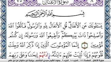 سورة الأنفال مكتوبة مجدي البلتاجي برواية ابن ذكوان عن ابن عامر