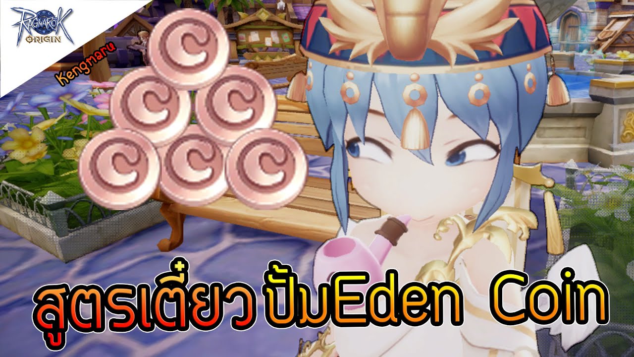 Ragnarok Origin สูตรเตี๋ยว ปั๊ม Eden Coin l ROO YouTube