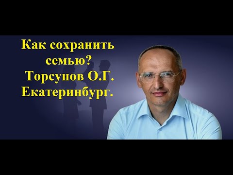 Как сохранить семью?Торсунов О.Г. Екатеринбург.