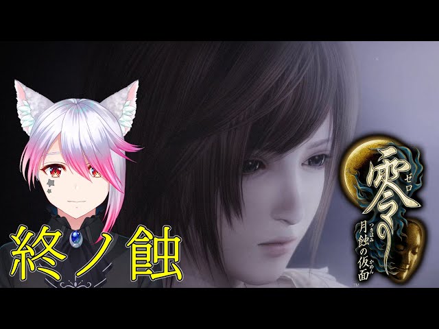 12【零 ～月蝕の仮面～】初見ハードで挑む零 終ノ蝕【ぜろ～つきはみ