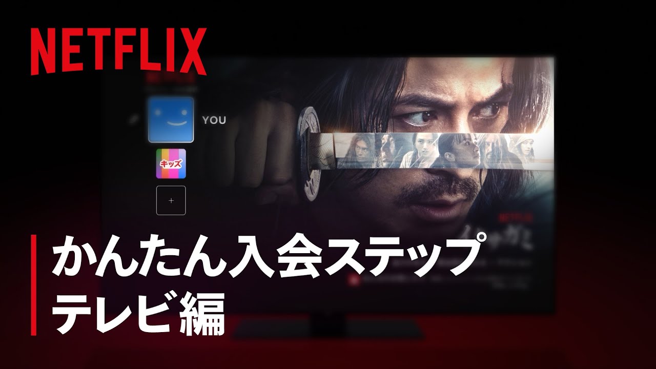 Netflix 入会方法【スマートテレビ版】｜Netflix Japan - YouTube