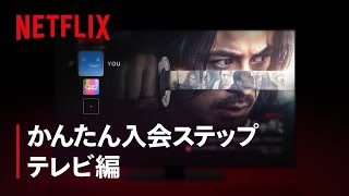 Netflix 入会方法【スマートテレビ版】｜Netflix Japan