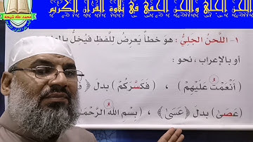 تعريف اللحن الجلي واللحن الخفي في تلاوة القرآن الكريم