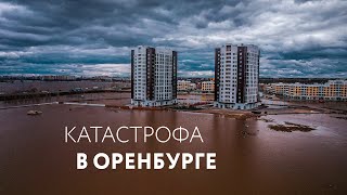 картинка: НАВОДНЕНИЕ В ОРЕНБУРГЕ. Причины и последствия. Горе и доброта. БОЛЬШОЙ ВЫПУСК #наводнение #оренбург