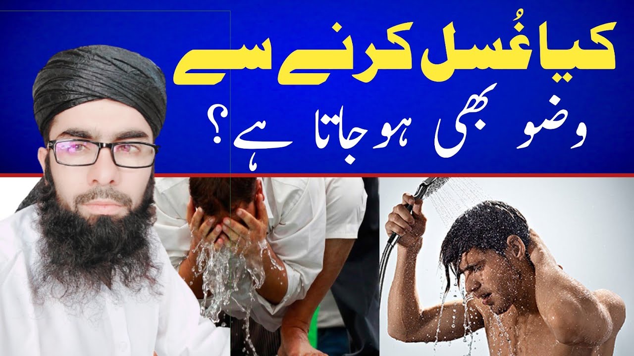 Gusal Karne Ke Bad Wuzo Karna Chahiye Ya Nahi وضو اور غسل کے مسائل