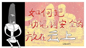 如何吧助记词安全的放在云端/如何使用GPG4Win 加密软件