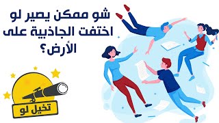 Caravan Plus -شو ممكن يصير لو اختفت الجاذبية على الأرض؟ - تخيل لو