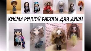 Куклы HAND MADE изготовление на заказ