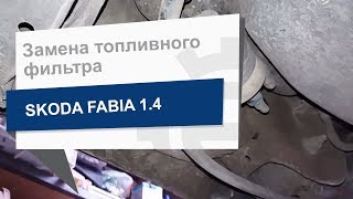 Замена топливного фильтра UFI 31 833 00 на Skoda Fabia