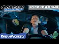 Шпионская гонка | Форсаж  Шпионские