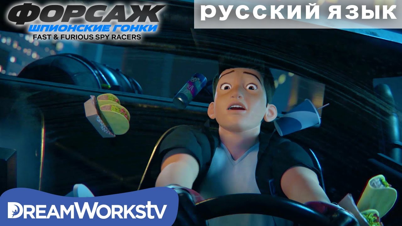 Шпионская гонка | Форсаж  Шпионские гонки