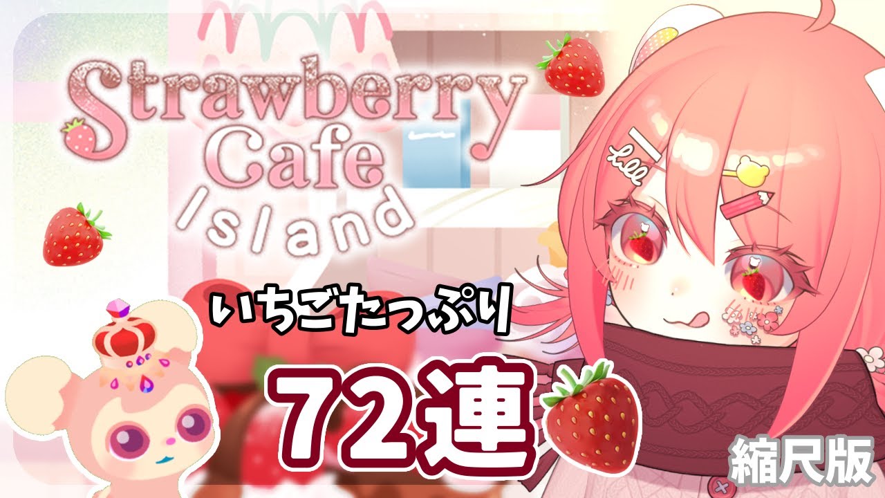【リヴリー】🍓たっぷりのアイランドにしたい！72連🎂【 #StrawberryCafeIsland 】