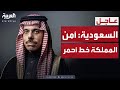 السعودية نأسف لما قامت به دولة الإمارات الشقيقة من ضغط على الانتقالي الجنوبي 