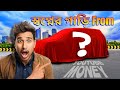 আমার স্বপ্নের গাড়ি From YouTube Money