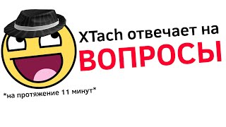 Xtach Отвечает На Вопросы На Протяжении 11 Минут