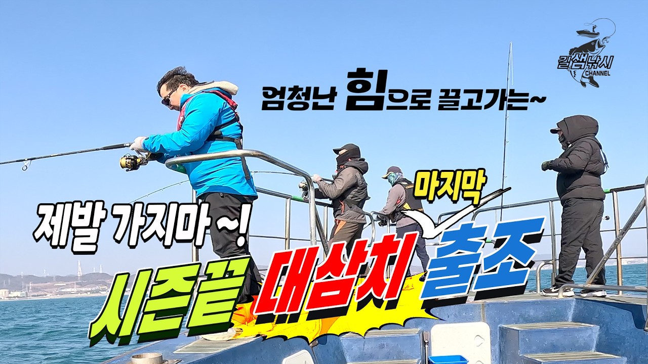 아쉬운 먹삼치! 시즌의 끝인가? [길샘낚시]